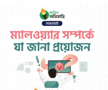 ম্যালওয়্যার সম্পর্কে যা জানা জরুরী